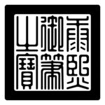 康熙御笔之宝印章