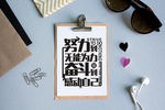 努力奋斗文字