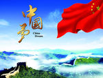 中国梦