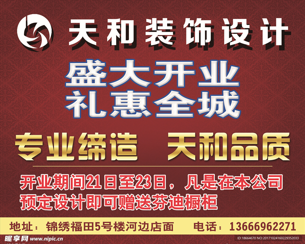 天和装饰设计海报