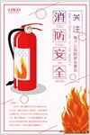 消防安全