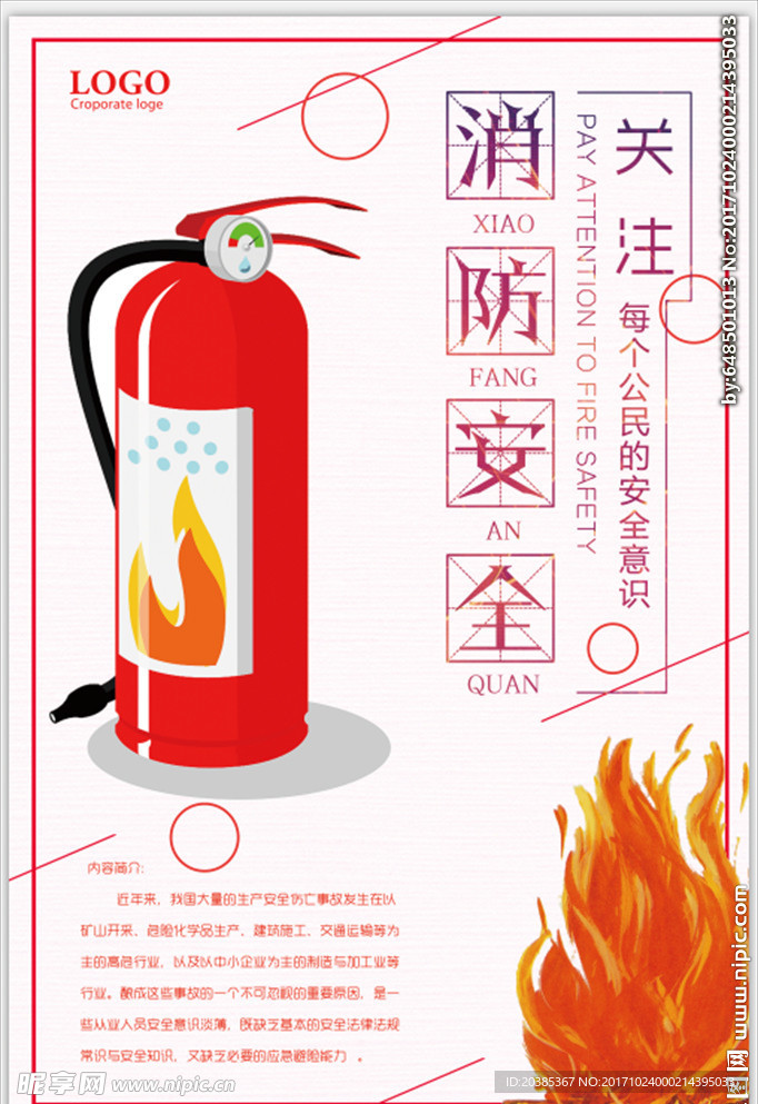 消防安全