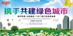 共建绿色城市