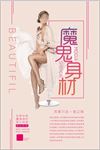 魔鬼身材