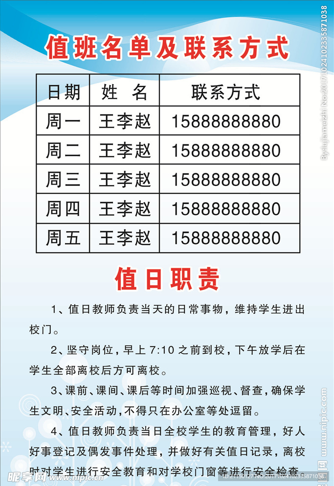 学校值日教师职责