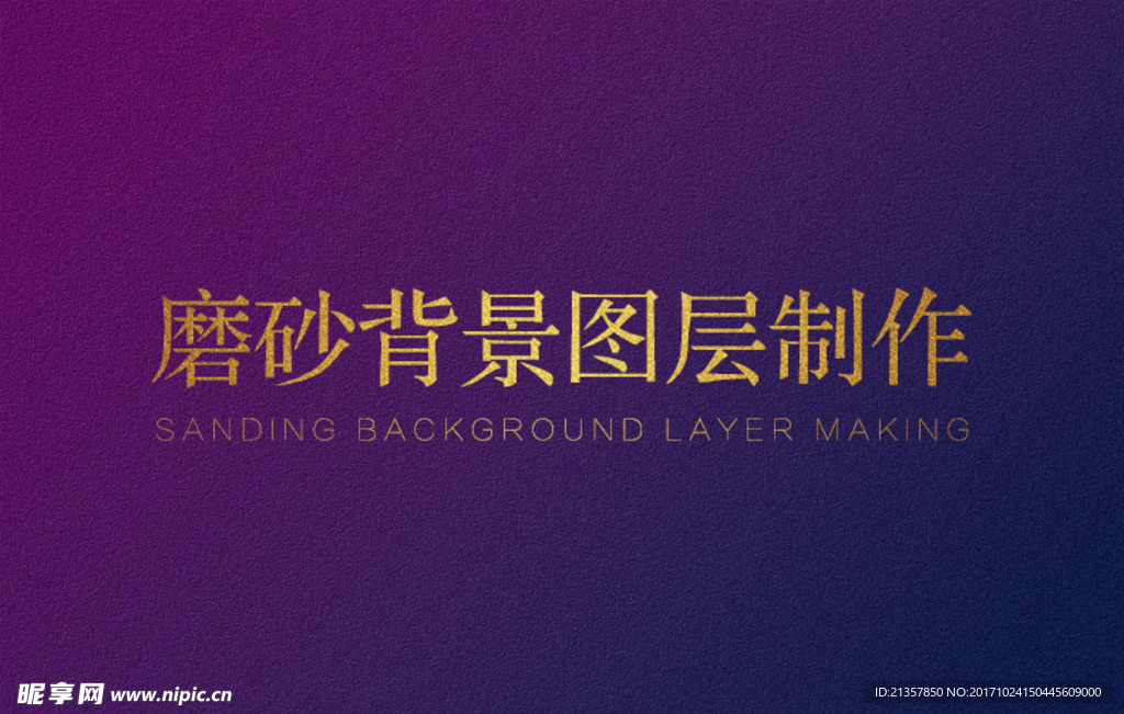 磨砂背景图层制作