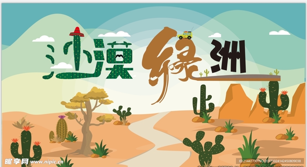 沙漠绿洲