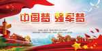 中国梦强军梦