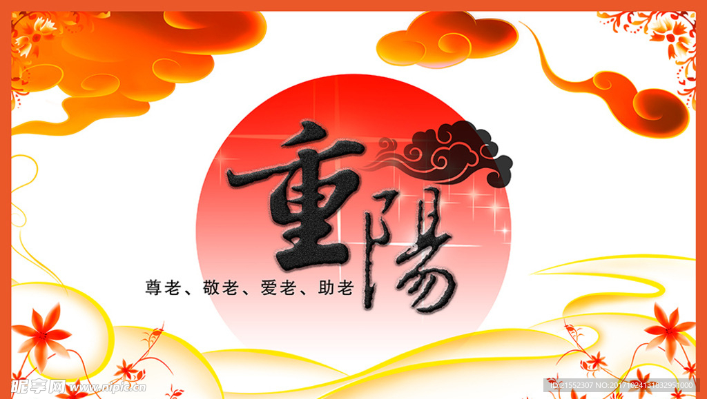 重阳节海报