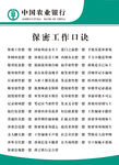 农行保密口诀