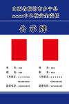 安全责任公示牌