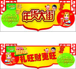 年货门头招牌