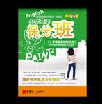 保分班
