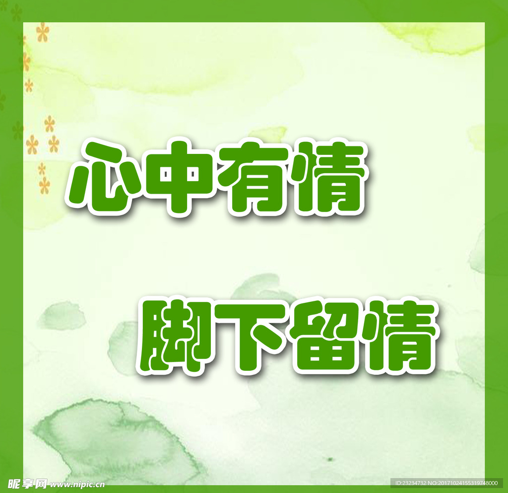 爱护花草