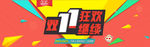 双11促销