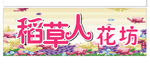 稻草人花坊