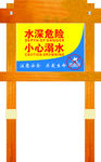 水深危险