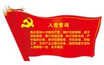 入党誓词