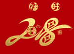 2018字体