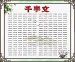 千字文