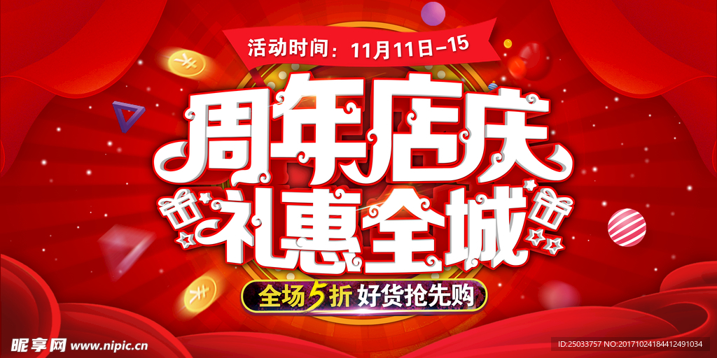 促销商场周年庆户外宣传海报背景