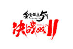 双11素材