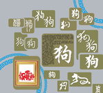 生肖狗