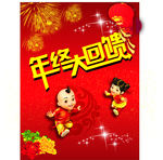 年终大回馈