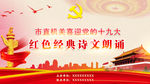 喜迎党的十九大红色经典诗文朗诵