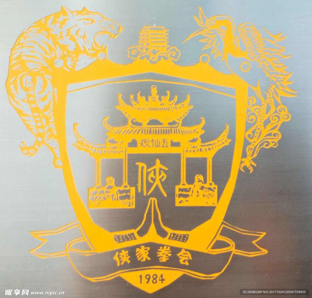 五仙观侠家拳会标志图标烫金标