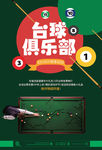 台球俱乐部推广海报