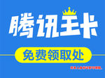 腾讯王卡