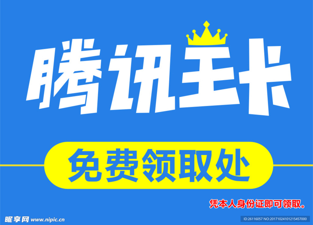 腾讯王卡