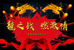 龙之战  燃激情