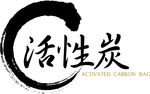 活性炭
