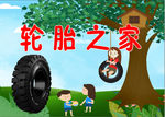 轮胎之家