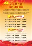 党员廉洁自律准则