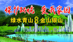 绿水青山