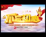 不忘初心