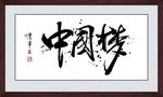 中国梦书法