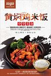 精美黄焖鸡美食海报