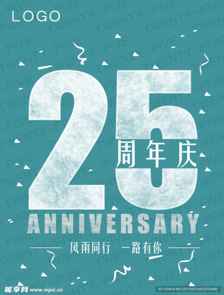 25周年庆海报