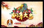 狗年 2018 戊戌年 狗
