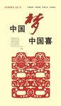 中国梦 中国喜