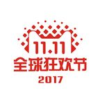 双十一全球购物狂欢节