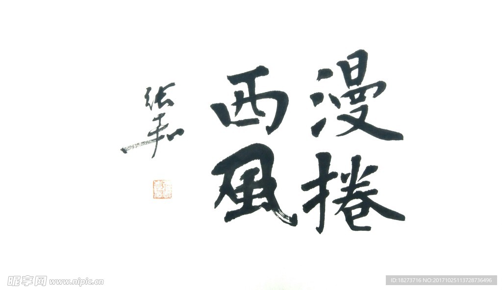 张嘉书法 漫卷西风