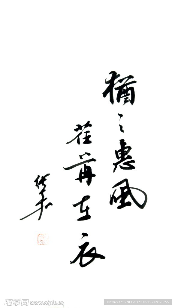 张嘉书法 犹之惠风 荏苒在衣