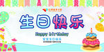 生日快乐