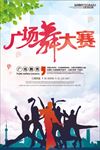 广场舞大赛