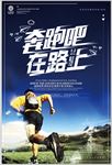 奔跑在路上